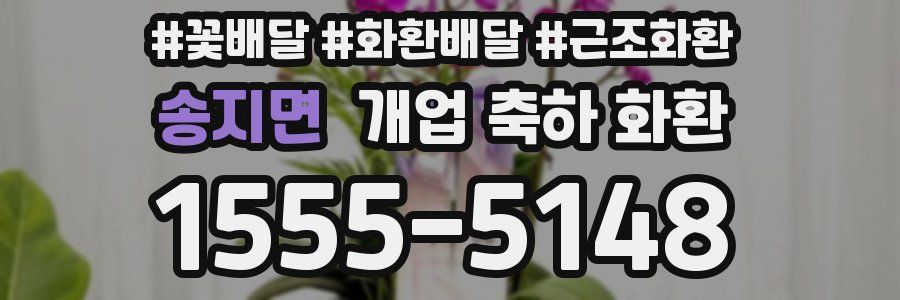 송지면 개업 축하 화환