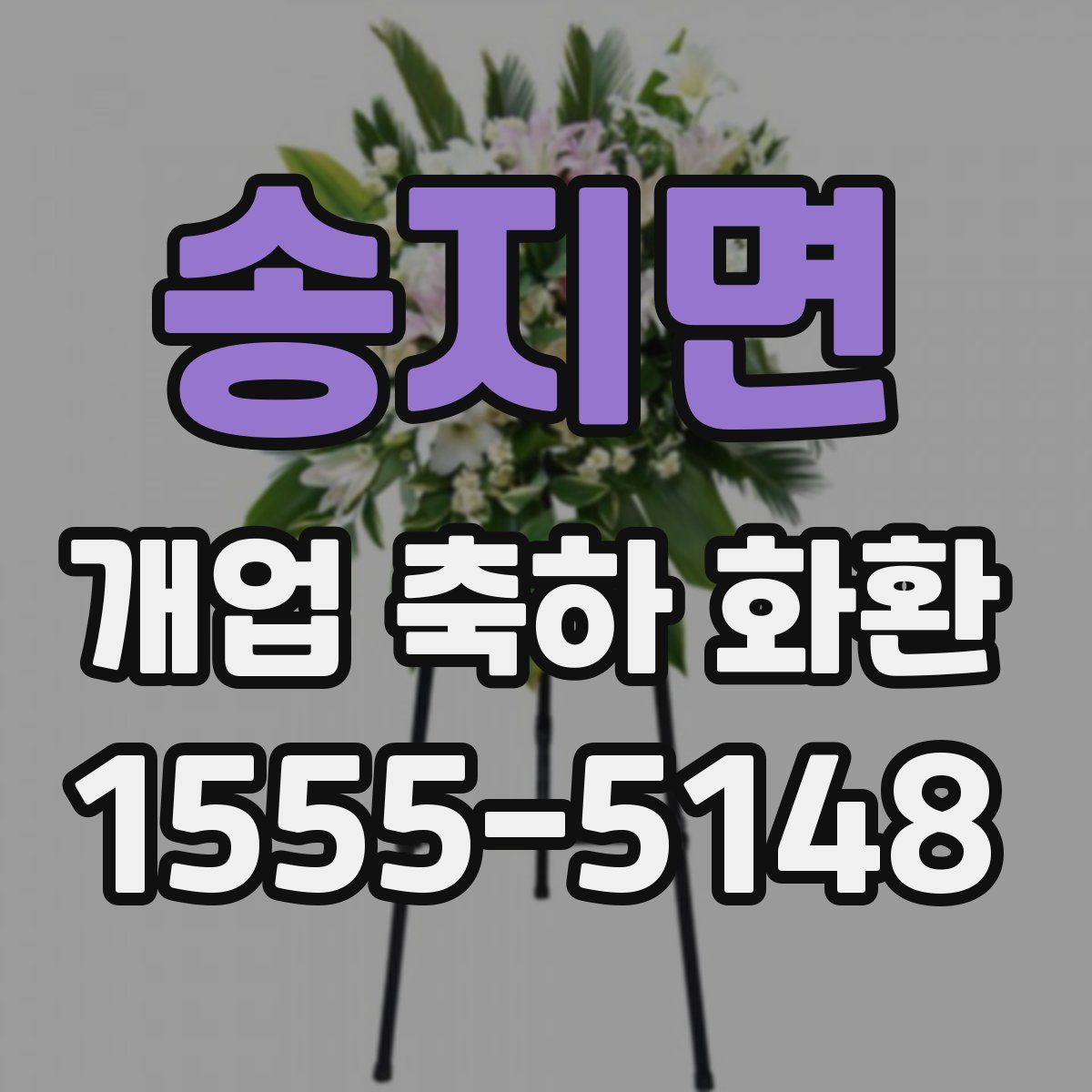 송지면 개업 축하 화환