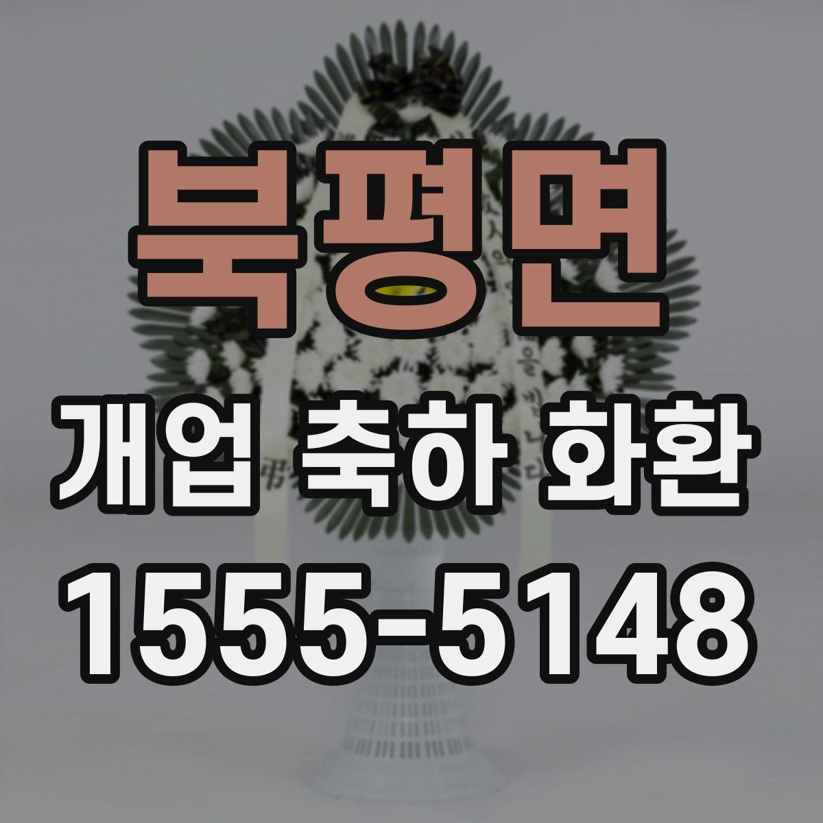 북평면 개업 축하 화환