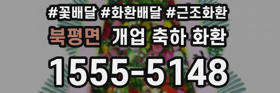 북평면 개업 축하 화환