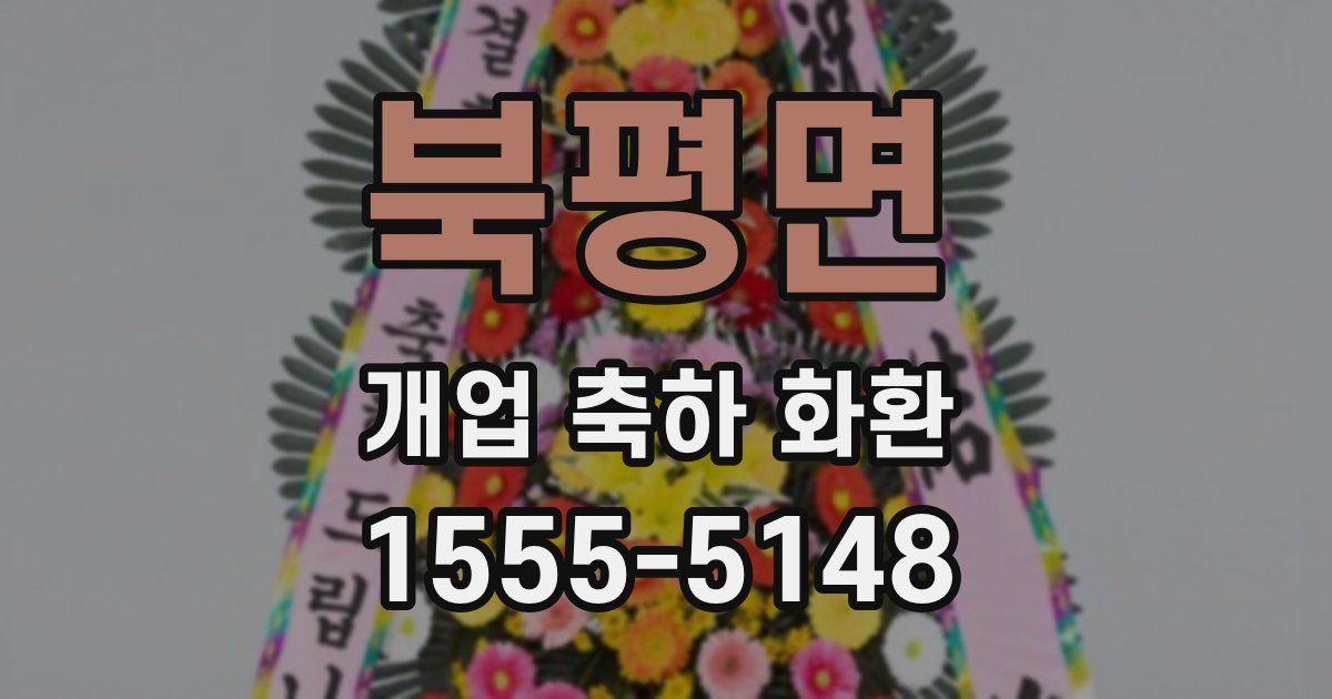 북평면 개업 축하 화환