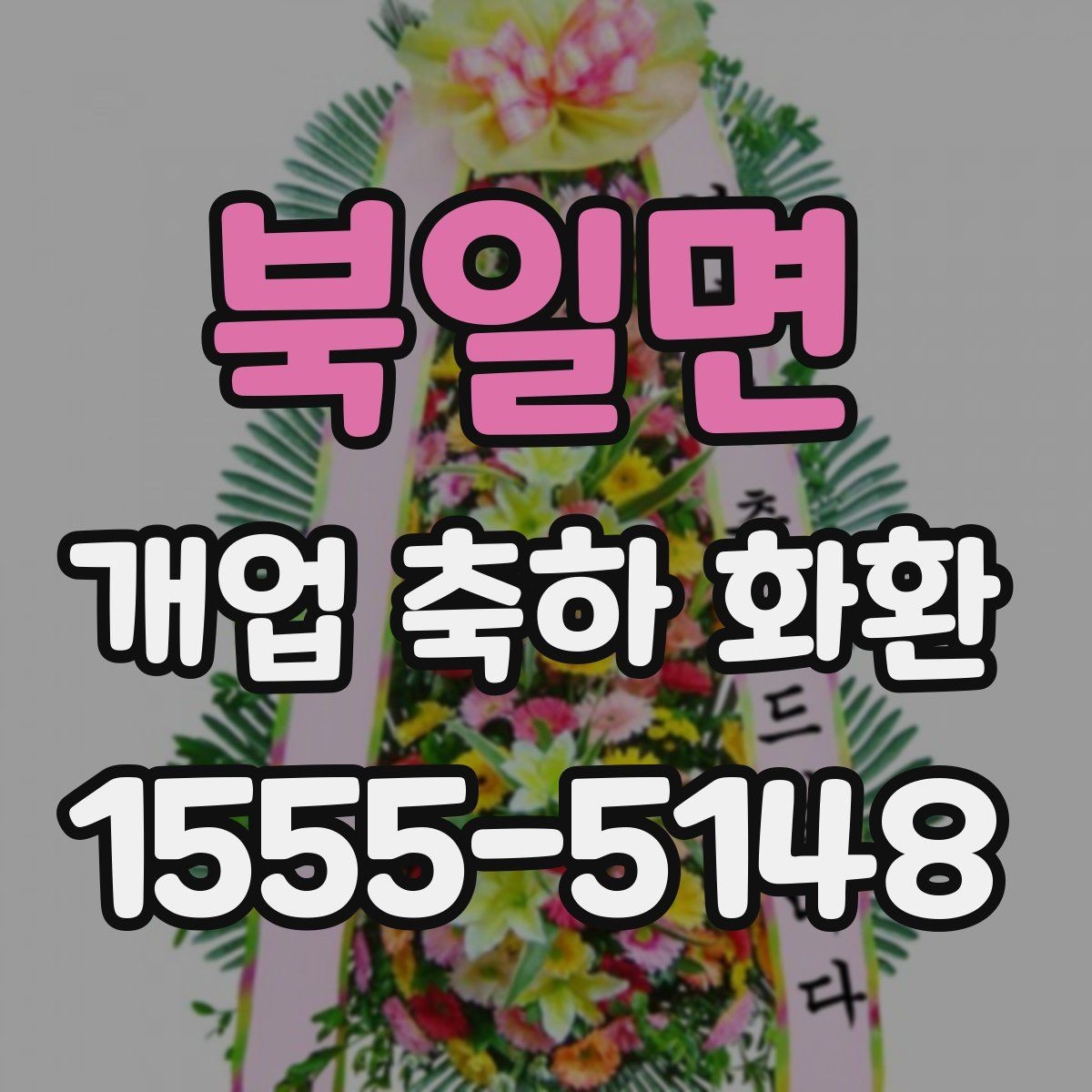 북일면 개업 축하 화환 상차림과 함께 고려할 요소