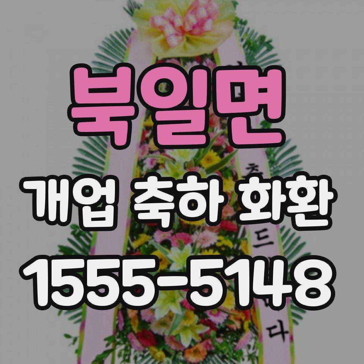 북일면 개업 축하 화환