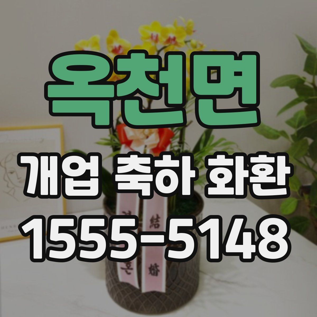 옥천면 개업 축하 화환 꽃말까지 챙기는 이유