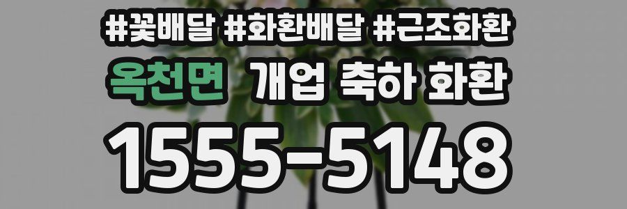 옥천면 개업 축하 화환