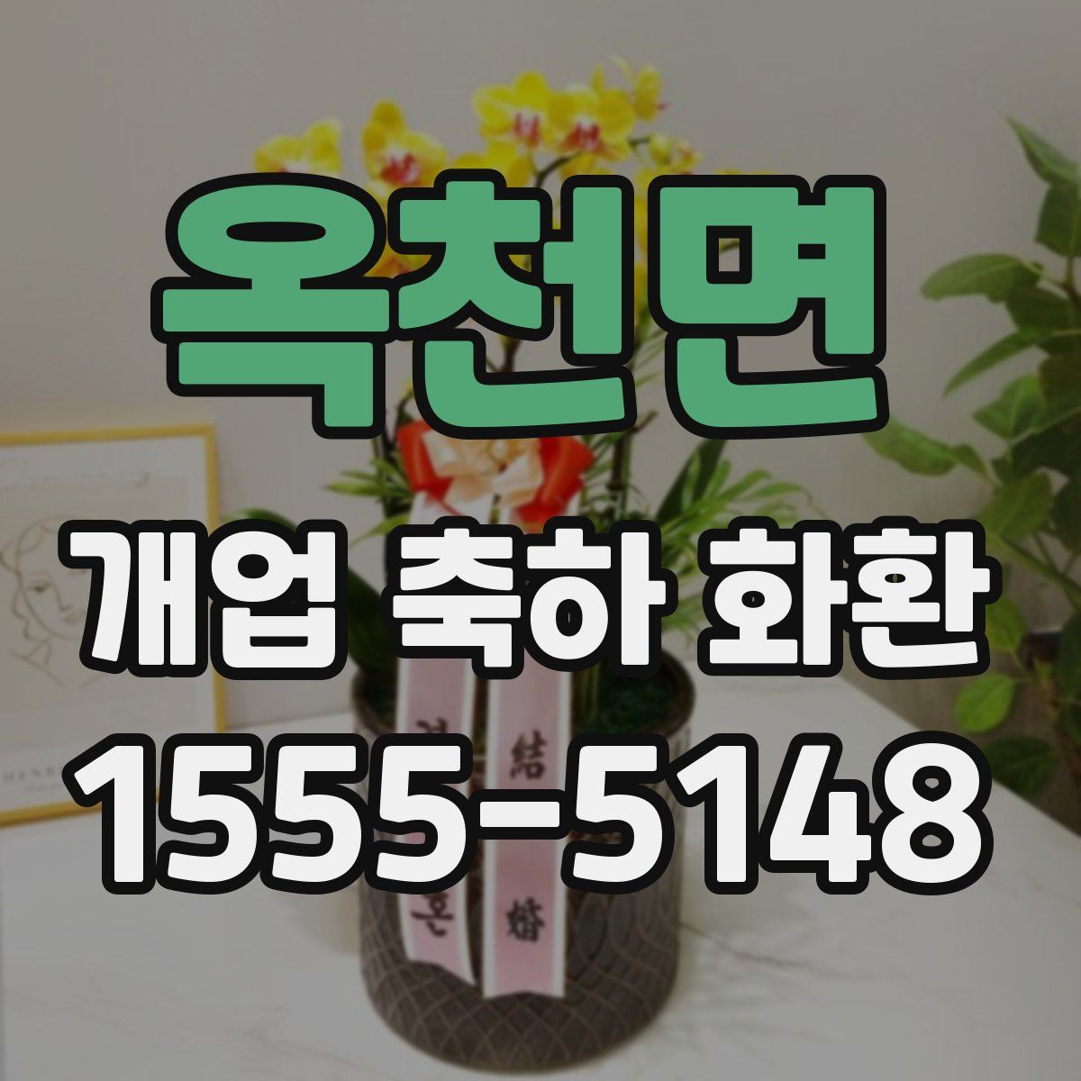 옥천면 개업 축하 화환