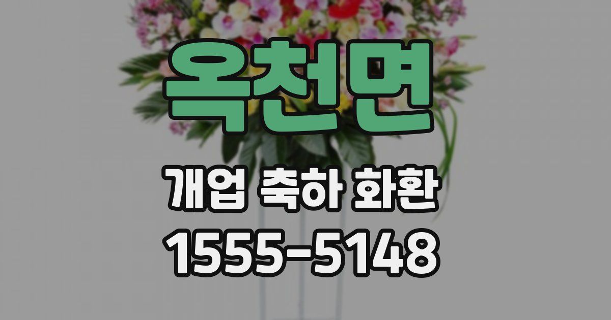 옥천면 개업 축하 화환