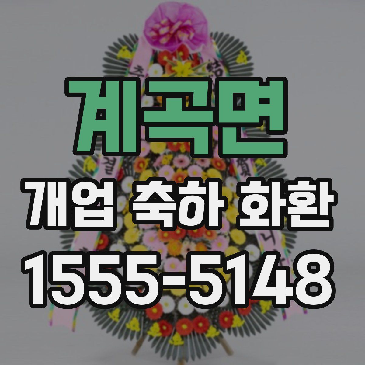 계곡면 개업 축하 화환