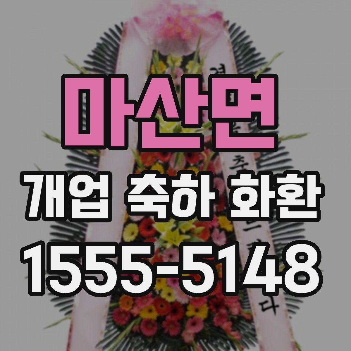 마산면 개업 축하 화환 소형 매장에 적합한 크기