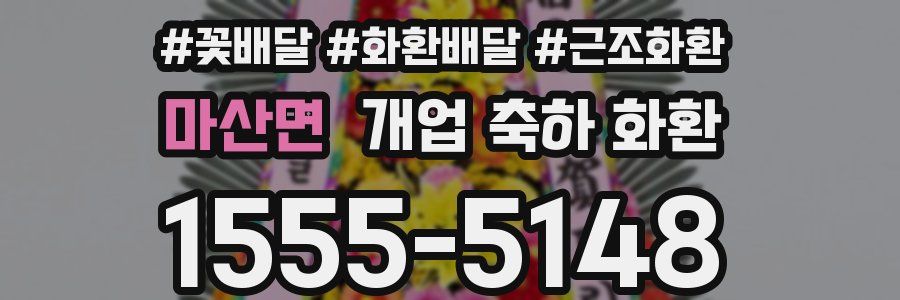 마산면 개업 축하 화환