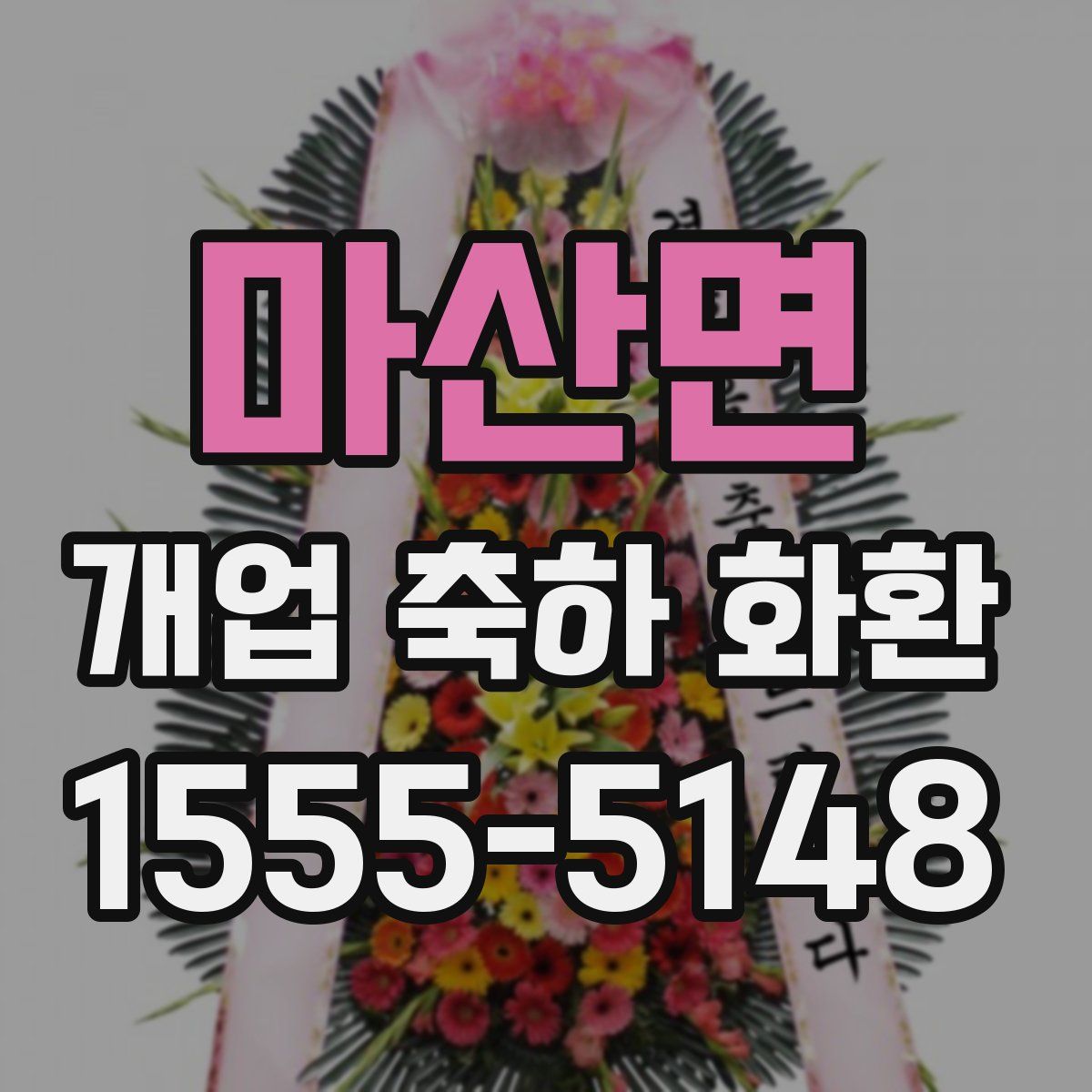 마산면 개업 축하 화환