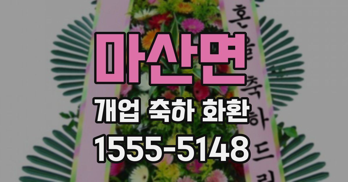 마산면 개업 축하 화환