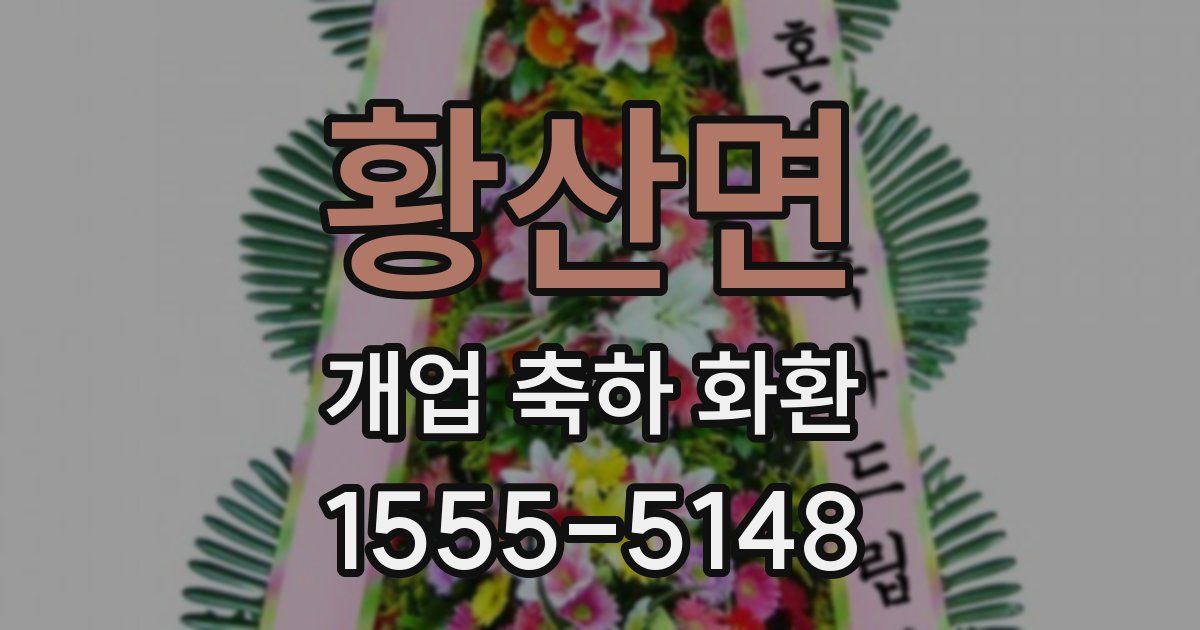 황산면 개업 축하 화환