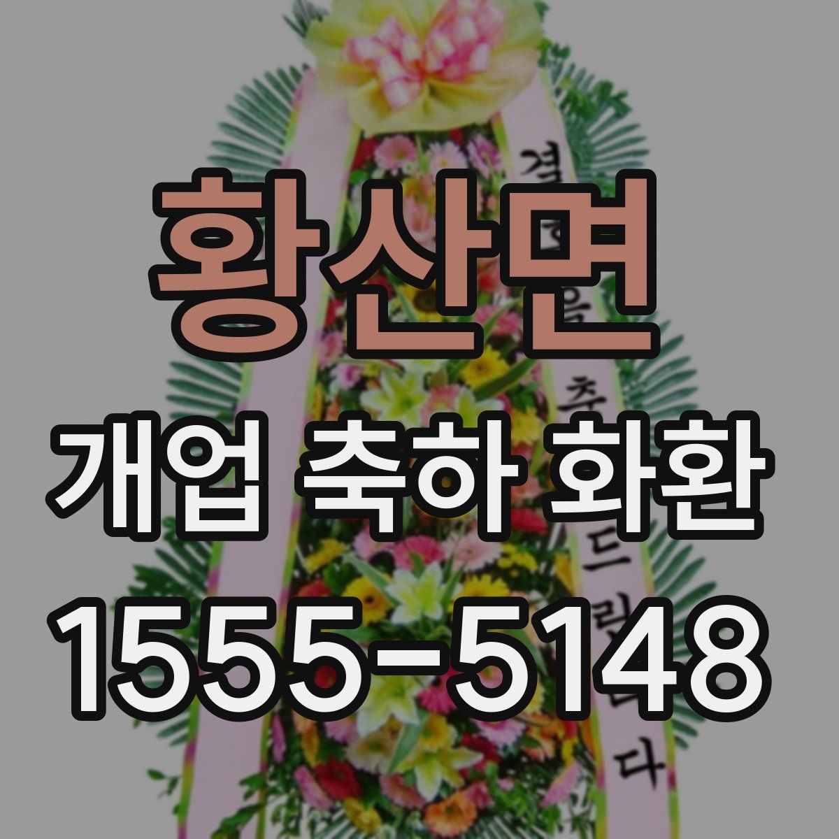 황산면 개업 축하 화환