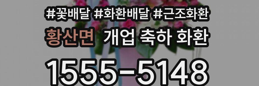 황산면 개업 축하 화환