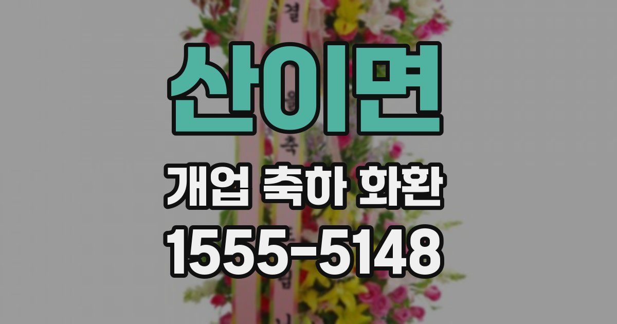 산이면 개업 축하 화환