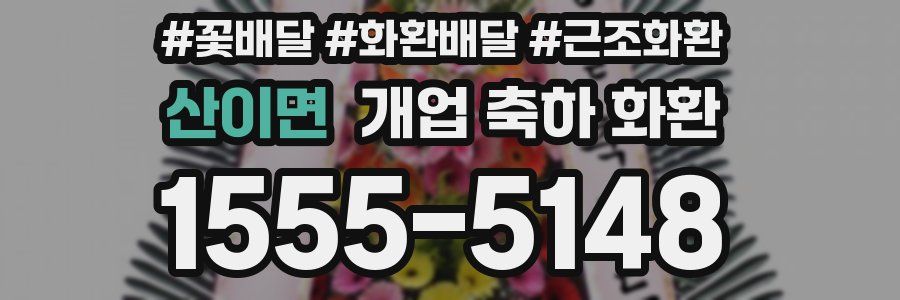 산이면 개업 축하 화환