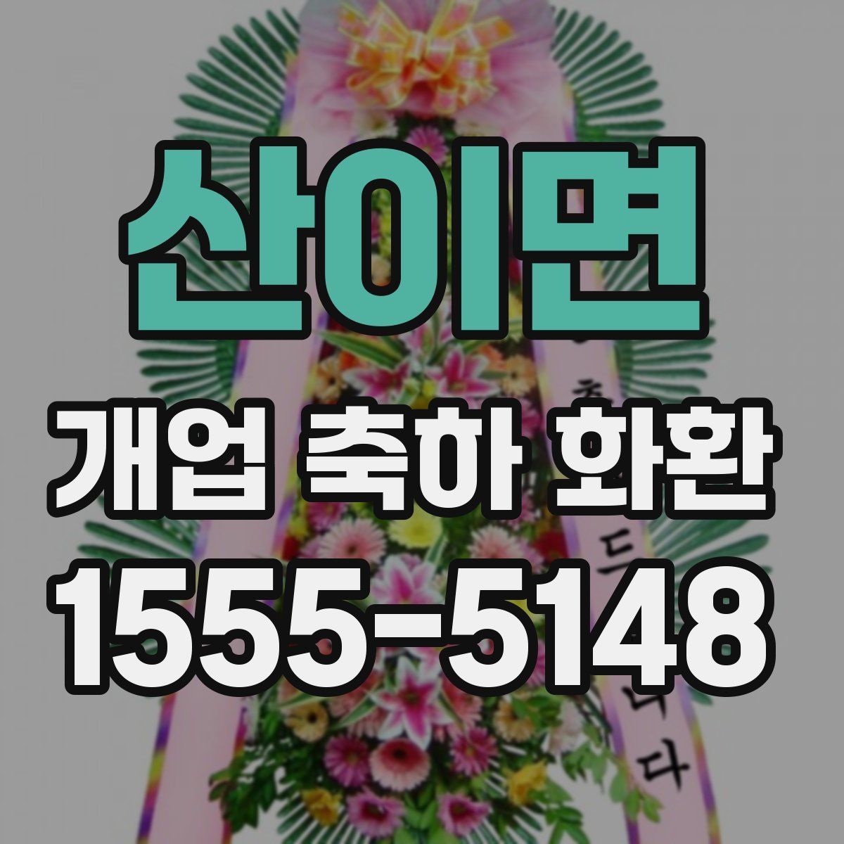 산이면 개업 축하 화환