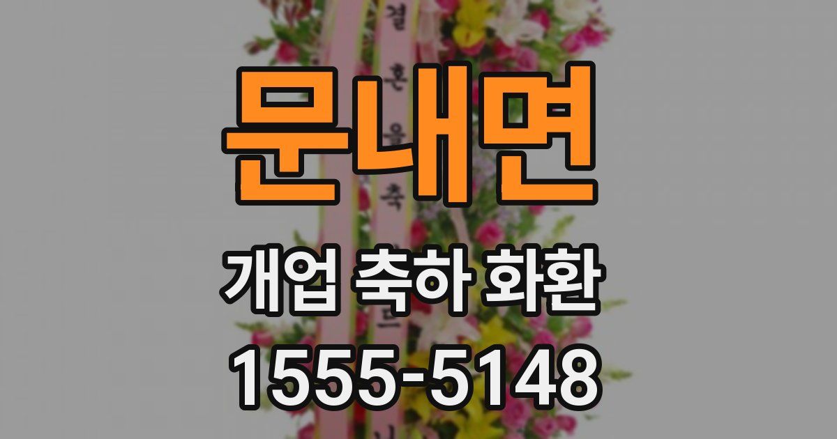 문내면 개업 축하 화환