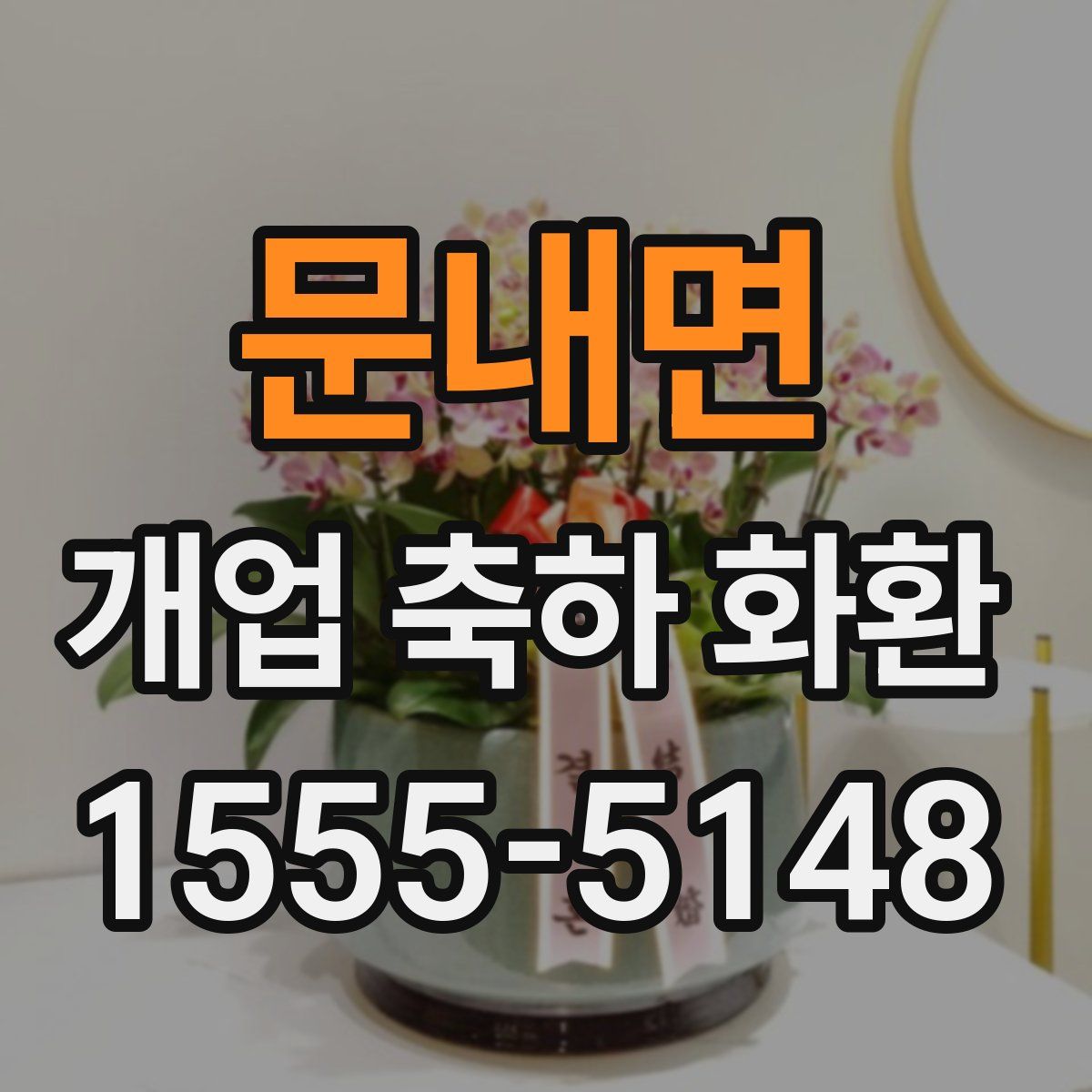 문내면 개업 축하 화환
