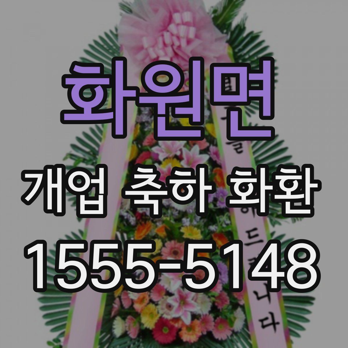 화원면 개업 축하 화환 예산별 선택 포인트