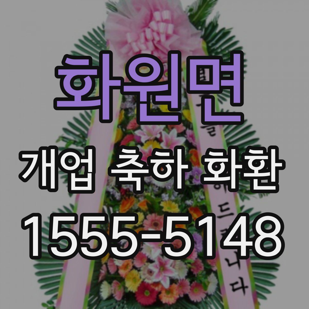 화원면 개업 축하 화환
