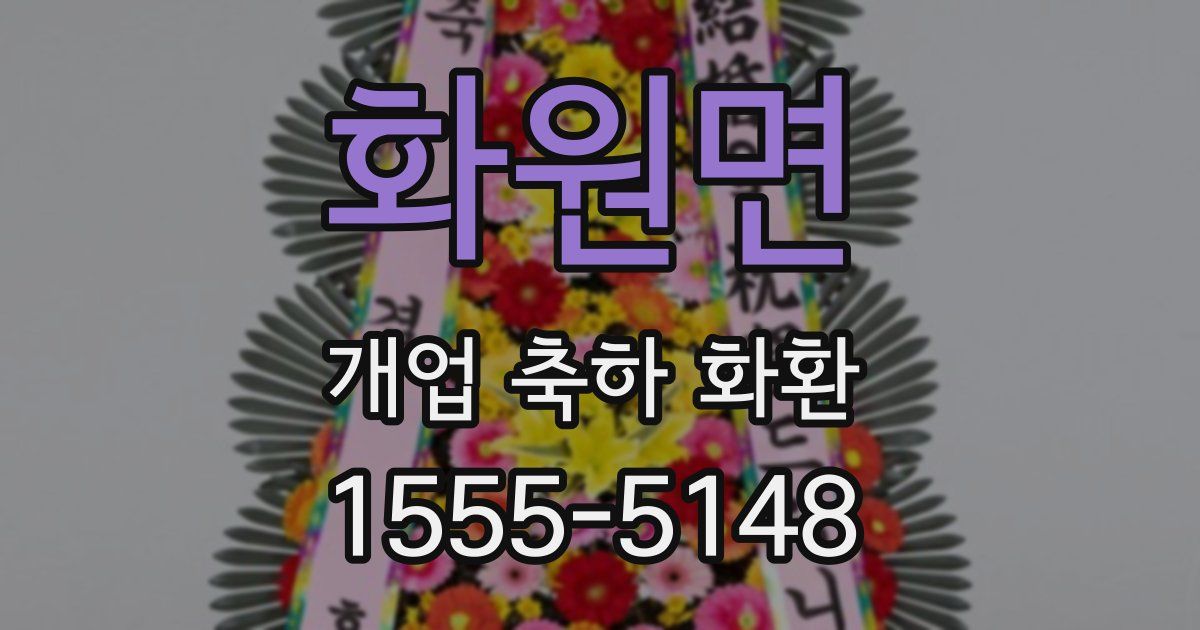 화원면 개업 축하 화환