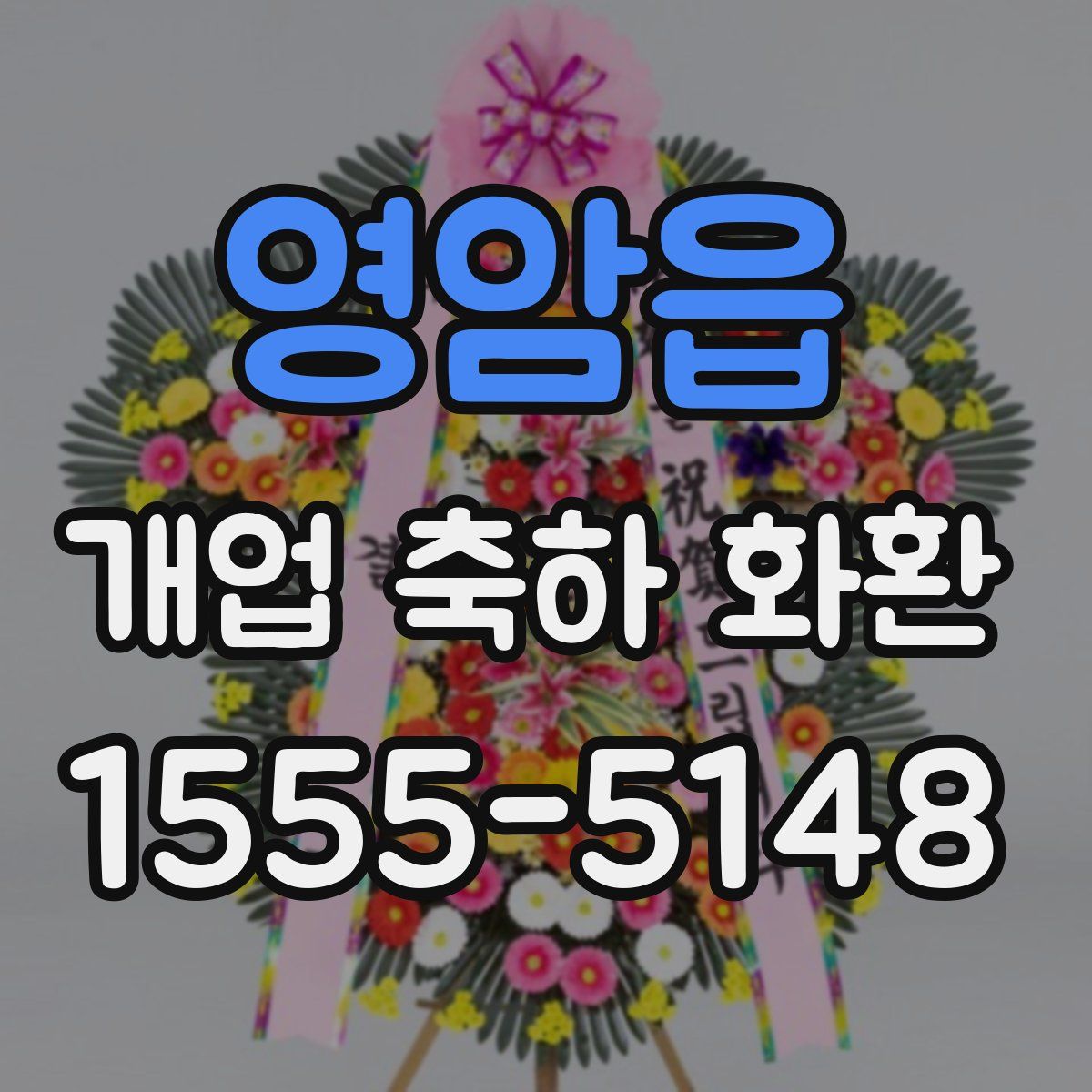 영암읍 개업 축하 화환