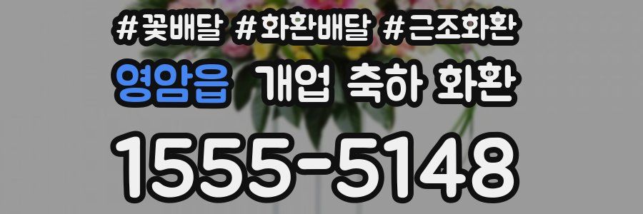 영암읍 개업 축하 화환