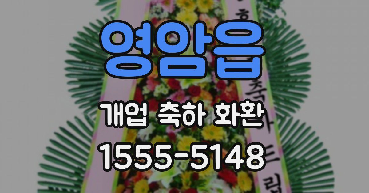 영암읍 개업 축하 화환