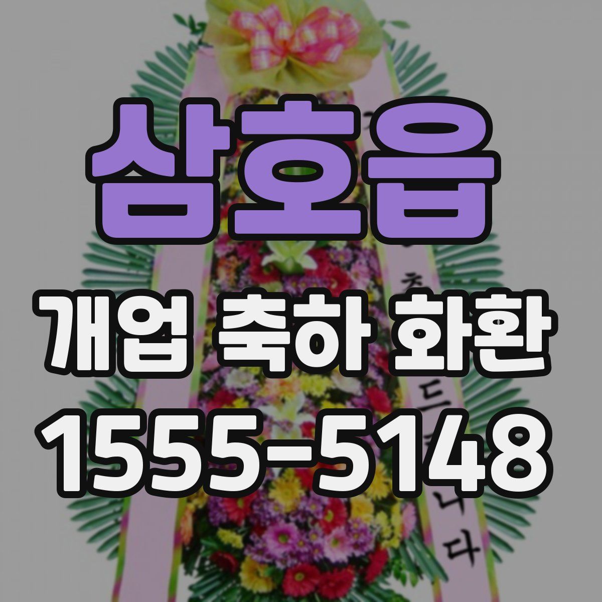 삼호읍 개업 축하 화환