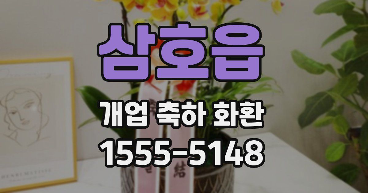 삼호읍 개업 축하 화환