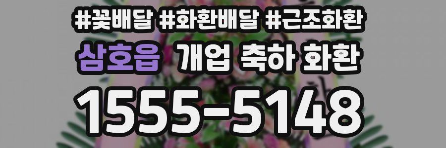 삼호읍 개업 축하 화환