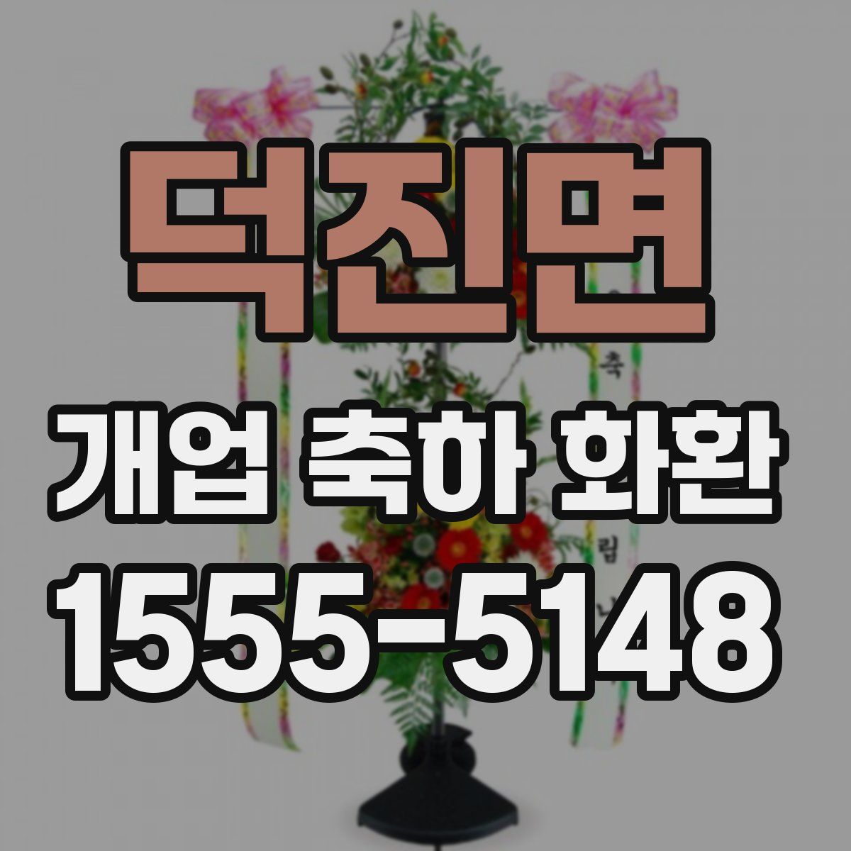 덕진면 개업 축하 화환