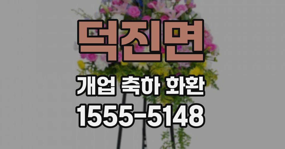 덕진면 개업 축하 화환