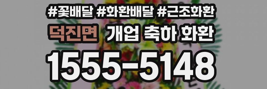 덕진면 개업 축하 화환