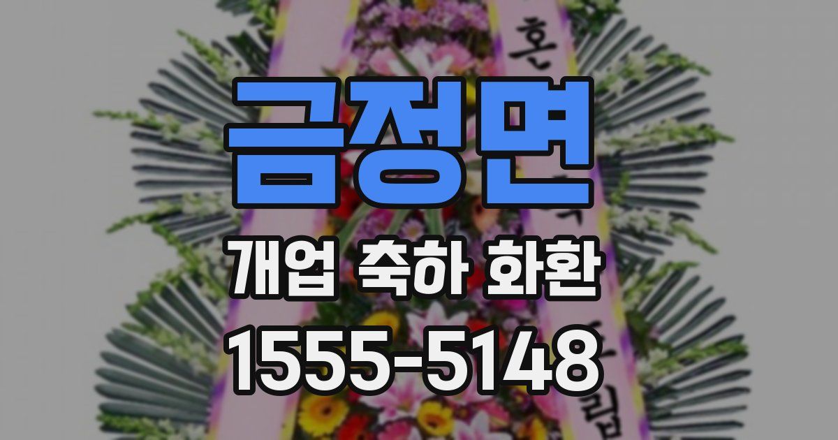 금정면 개업 축하 화환