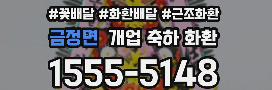 금정면 개업 축하 화환