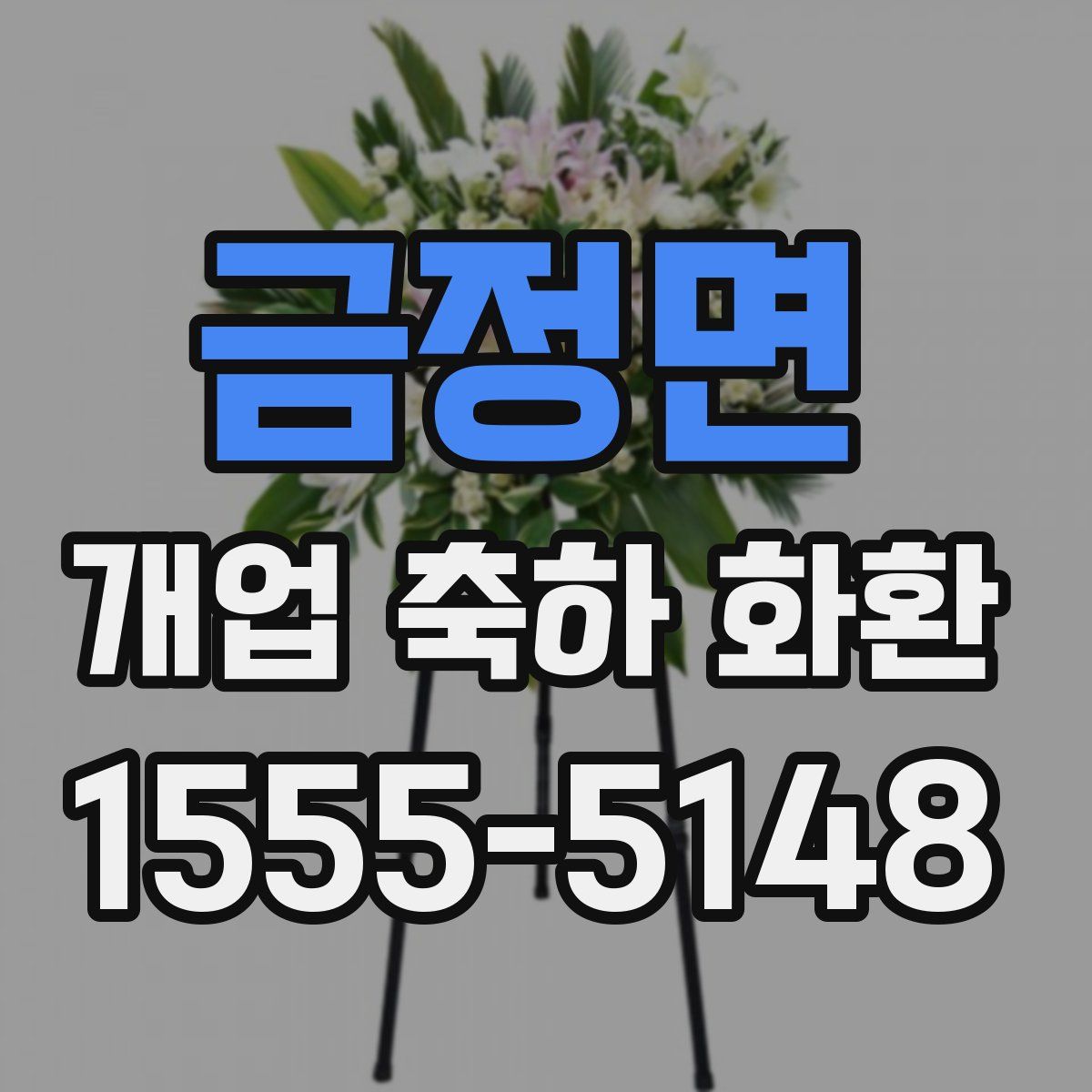 금정면 개업 축하 화환