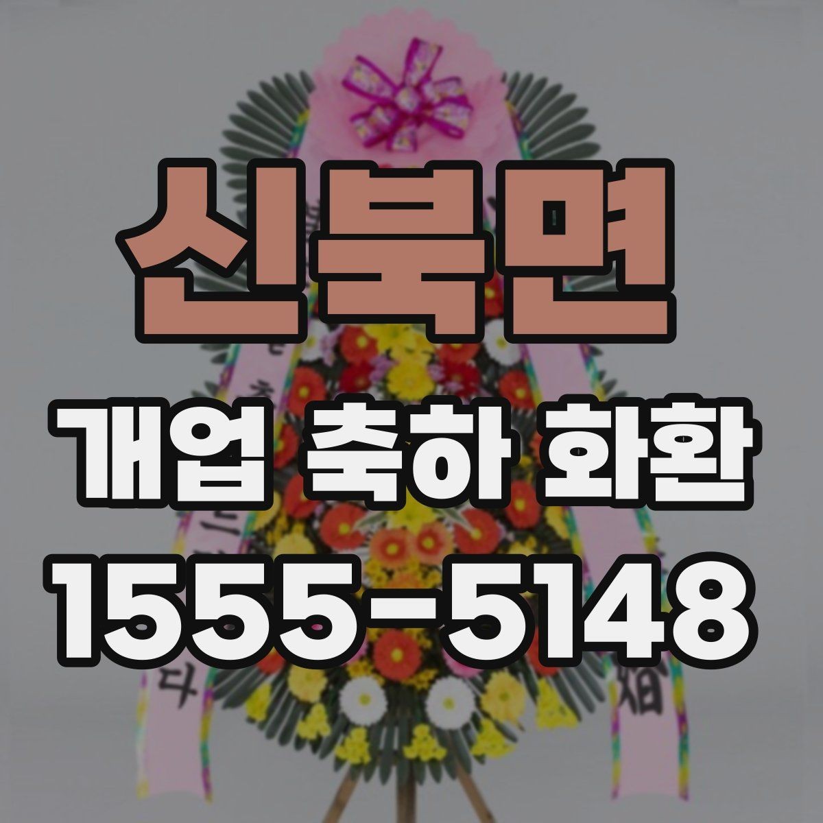 신북면 개업 축하 화환 문구를 정하는 기준 기준
