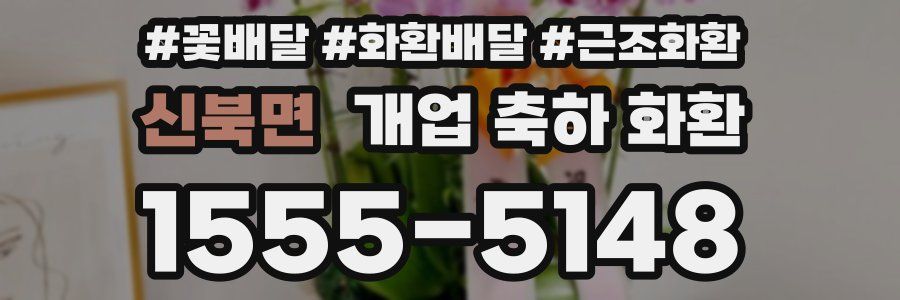 신북면 개업 축하 화환