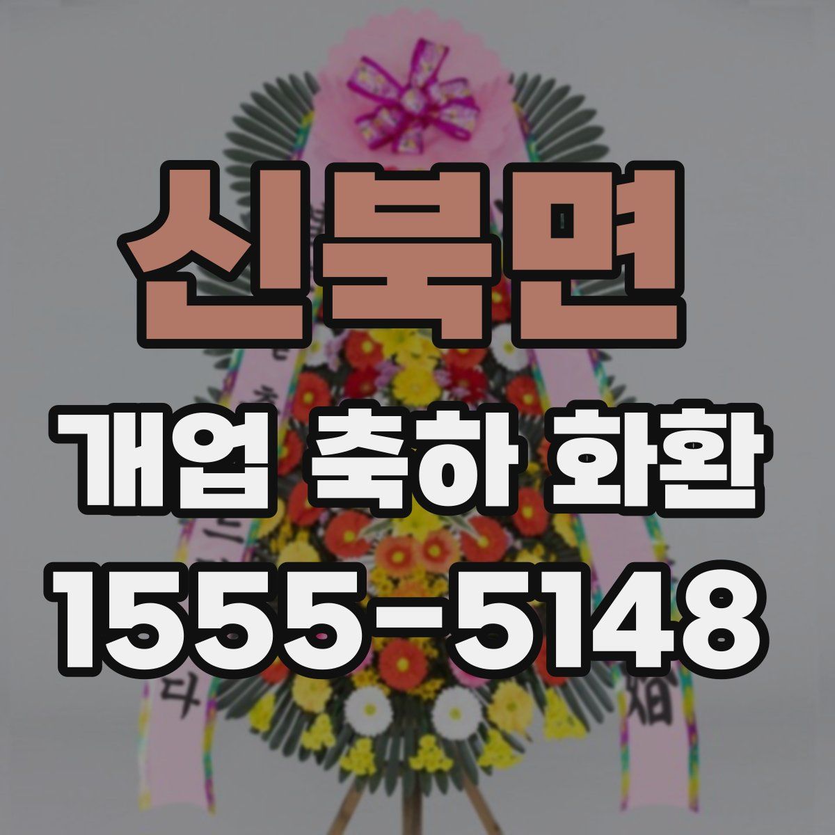신북면 개업 축하 화환