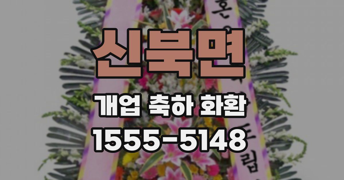 신북면 개업 축하 화환