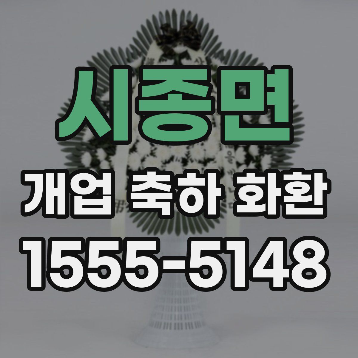 시종면 개업 축하 화환