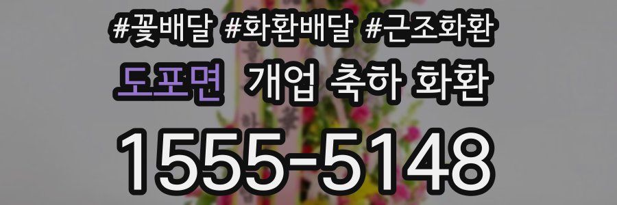 도포면 개업 축하 화환