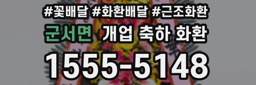 군서면 개업 축하 화환