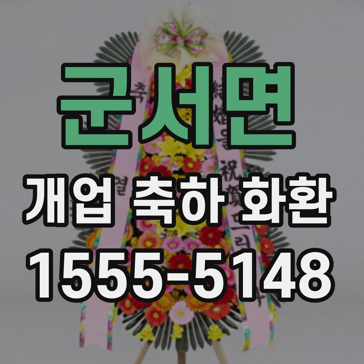 군서면 개업 축하 화환