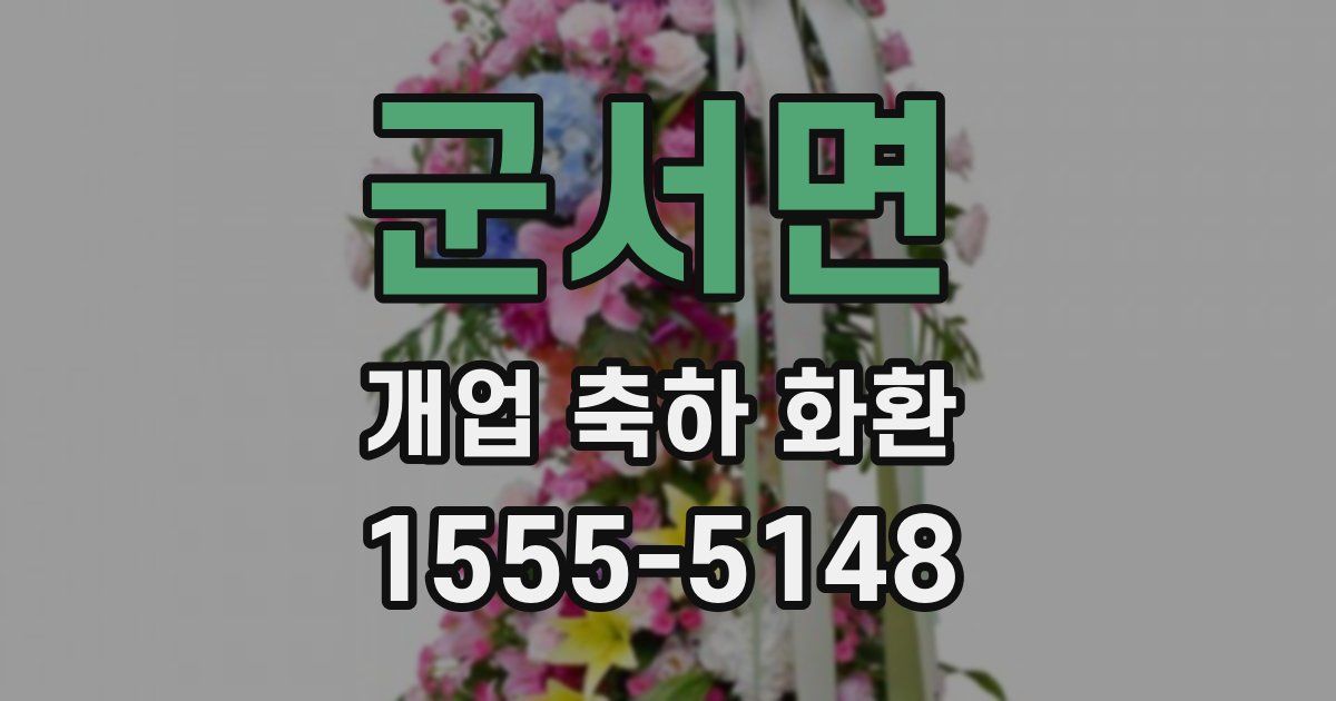 군서면 개업 축하 화환