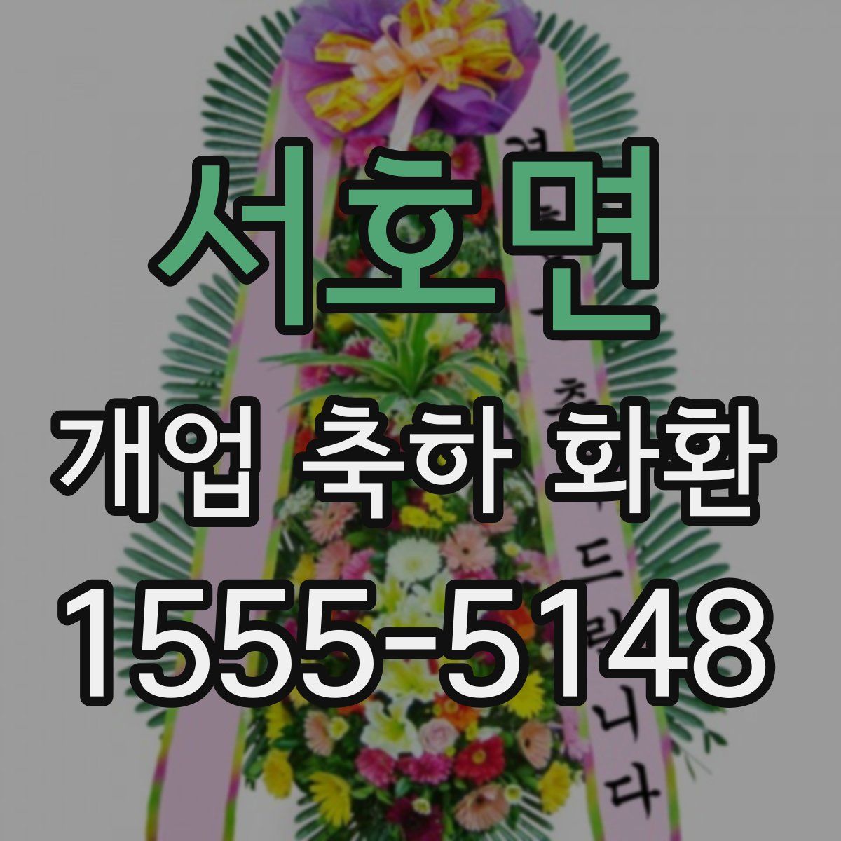 서호면 개업 축하 화환