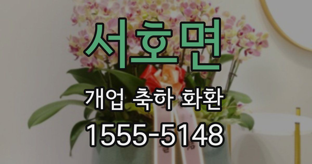 서호면 개업 축하 화환